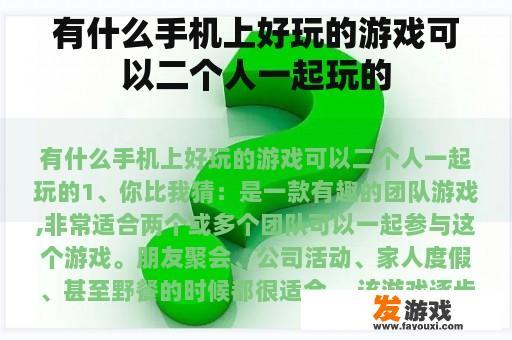 有什么手机上好玩的游戏可以二个人一起玩的