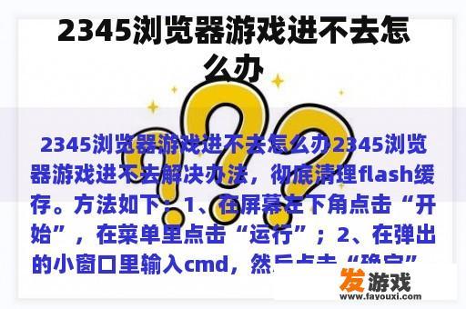 2345浏览器游戏进不去怎么办