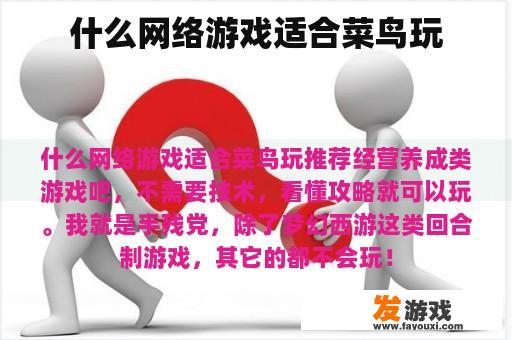 什么网络游戏适合菜鸟玩