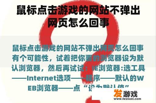 鼠标点击游戏的网站不弹出网页怎么回事