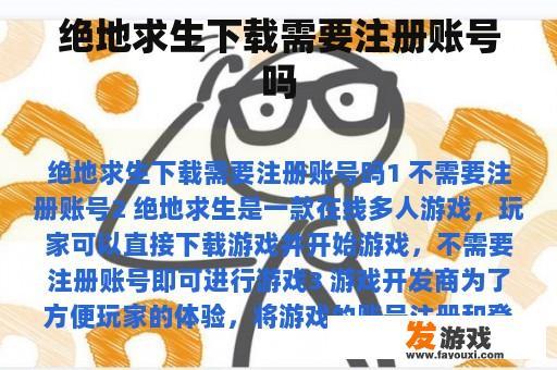 绝地求生下载需要注册账号吗