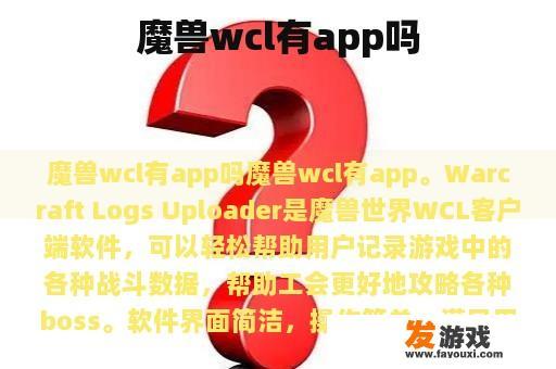魔兽wcl有app吗
