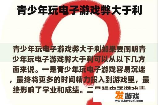 青少年玩电子游戏弊大于利