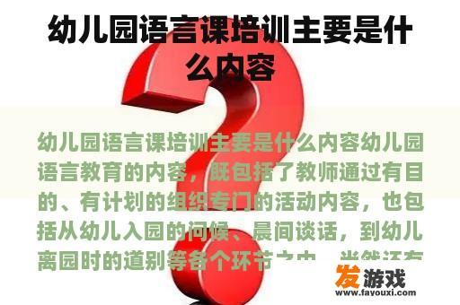 幼儿园语言课培训主要是什么内容
