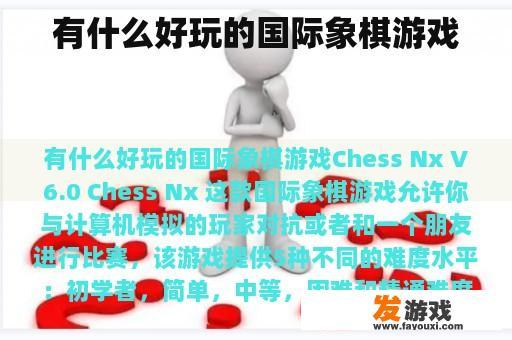 有什么好玩的国际象棋游戏
