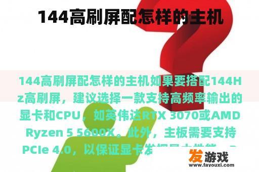 144高刷屏配怎样的主机