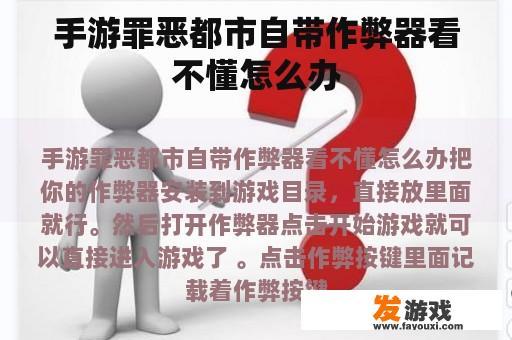 手游罪恶都市自带作弊器看不懂怎么办