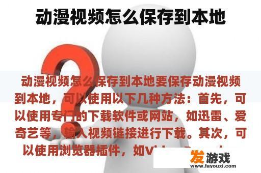 动漫视频怎么保存到本地