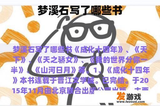 梦溪石写了哪些书