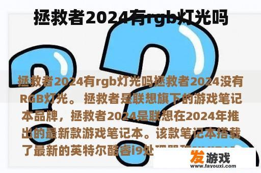 拯救者2024有rgb灯光吗