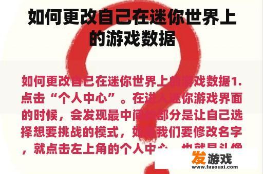 迷你世界游戏数据修改指南