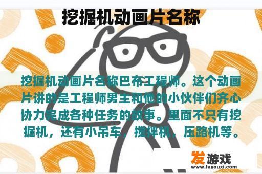 挖掘机动画片名称