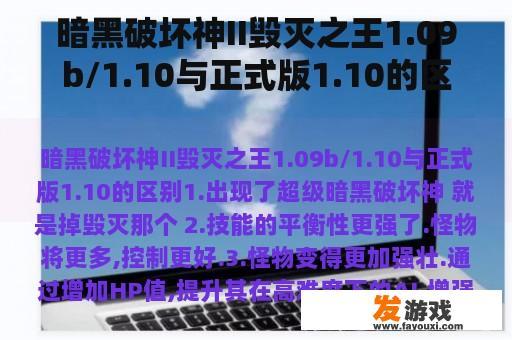 暗黑破坏神II毁灭之王1.09b/1.10与正式版1.10的区别