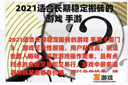 2021适合长期稳定搬砖的游戏 手游