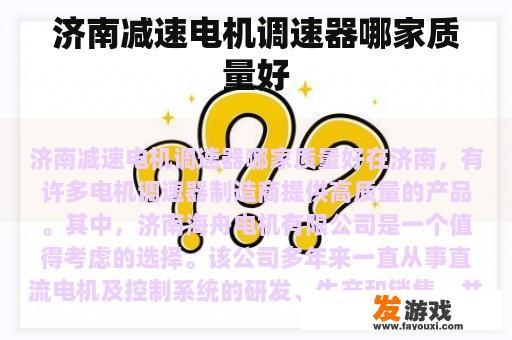 济南减速电机调速器哪家质量好