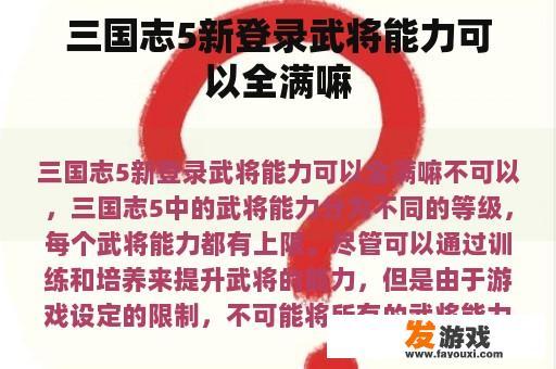 三国志5新登录武将能力可以全满嘛
