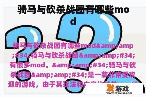 骑马与砍杀战团有哪些mod