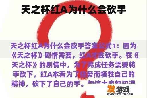 天之杯红A为什么会砍手