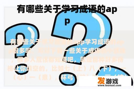 多种学习成语的应用程序和节目