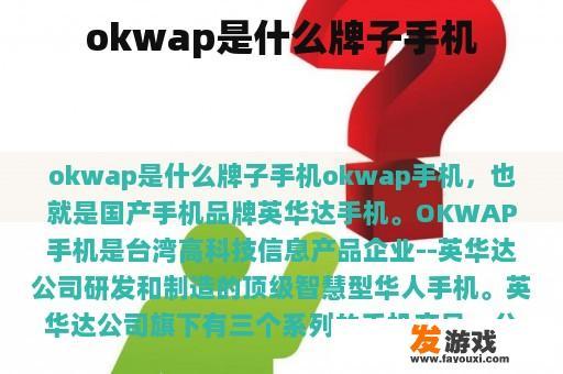 okwap是什么牌子手机
