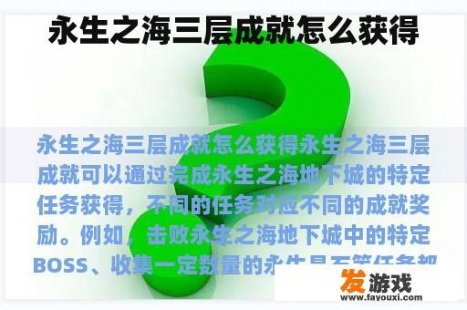 永生之海三层成就怎么获得