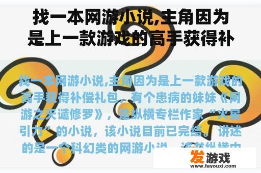 找一本网游小说,主角因为是上一款游戏的高手获得补偿礼包，有个患病的妹妹