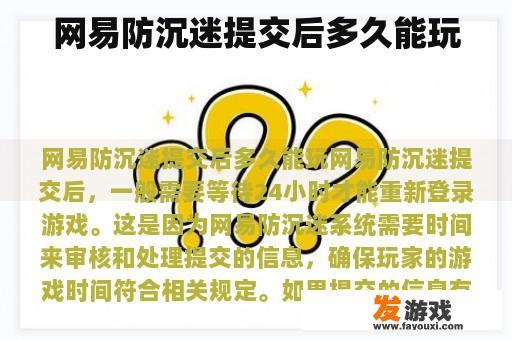 网易防沉迷提交后多久能玩