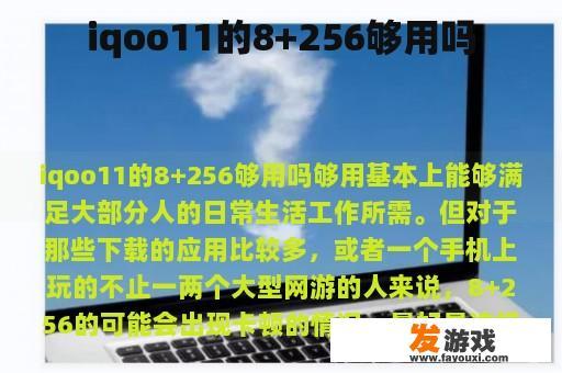iqoo11的8+256够用吗