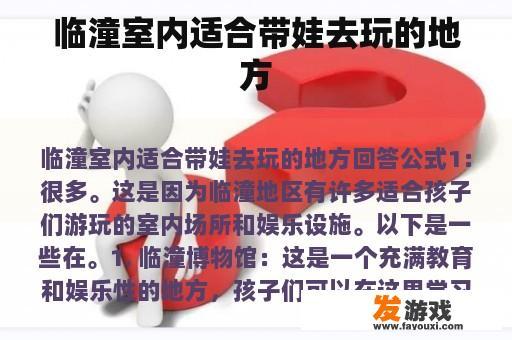 临潼室内适合带娃去玩的地方