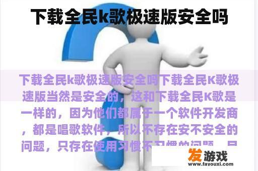 下载全民k歌极速版安全吗