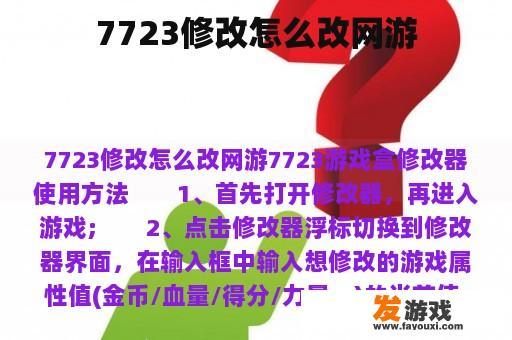 7723修改怎么改网游