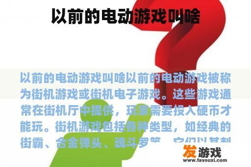以前的电动游戏叫啥