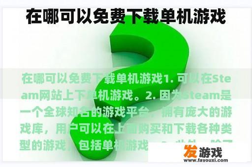 在哪可以免费下载单机游戏