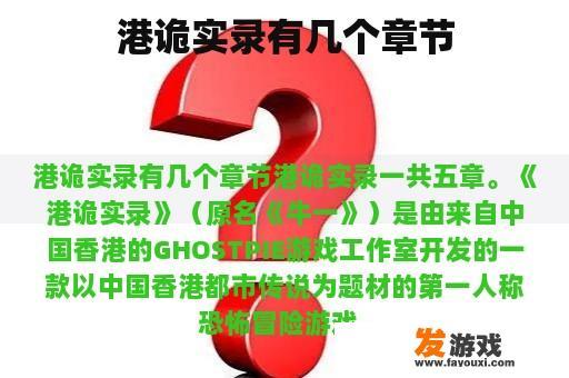 港诡实录有几个章节