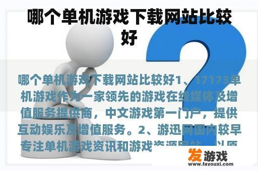 哪个单机游戏下载网站比较好