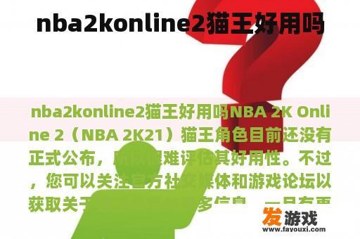 nba2konline2猫王好用吗