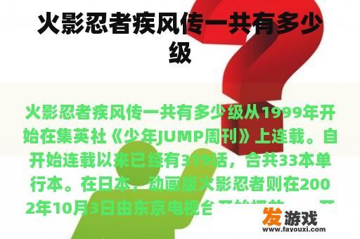 火影忍者疾风传一共有多少级