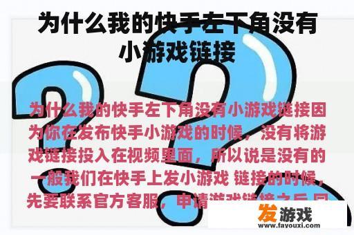 为什么我的快手左下角没有小游戏链接