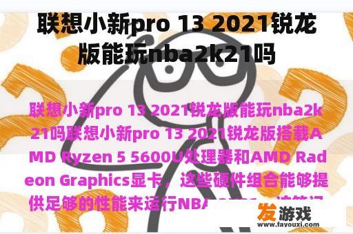 联想小新pro 13 2021锐龙版能玩nba2k21吗