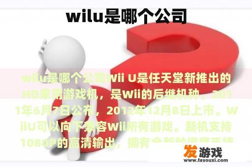 wilu是哪个公司