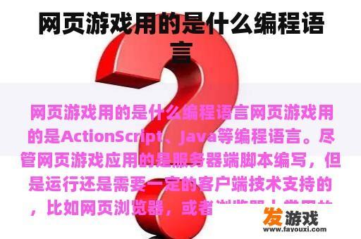 网页游戏用的是什么编程语言