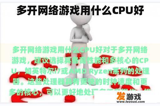 多开网络游戏用什么CPU好