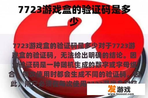 关于7723游戏盒的验证码信息