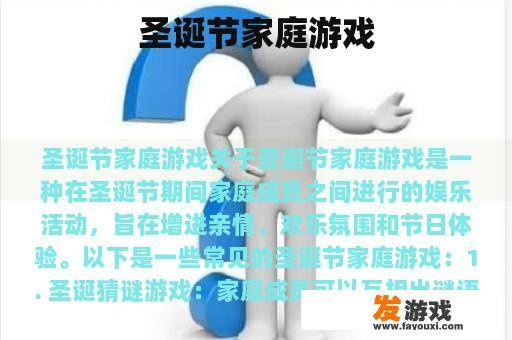 圣诞节家庭游戏