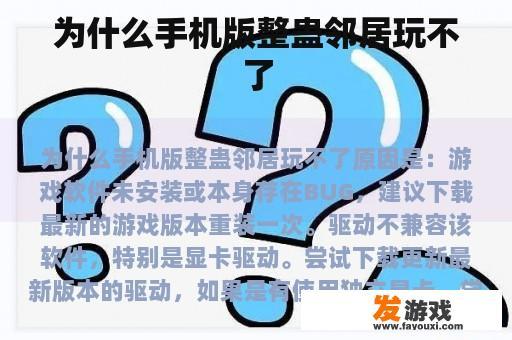 为什么手机版整蛊邻居玩不了