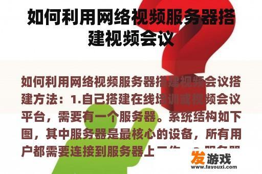 如何利用网络视频服务器搭建视频会议