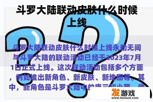 斗罗大陆联动皮肤什么时候上线