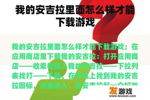 我的安吉拉里面怎么样才能下载游戏