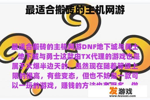 最适合搬砖的主机网游