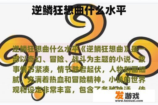 逆鳞狂想曲什么水平